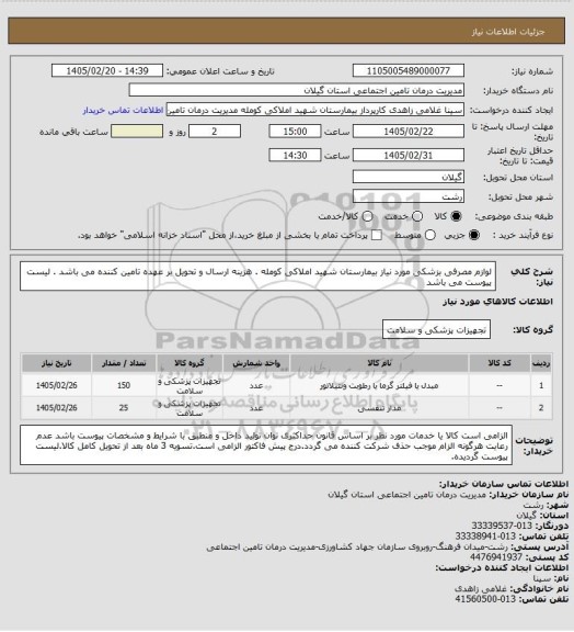 استعلام لوازم مصرفی بزشکی مورد نیاز بیمارستان شهید املاکی کومله . هزینه ارسال و تحویل بر عهده تامین کننده می باشد . لیست پیوست می باشد