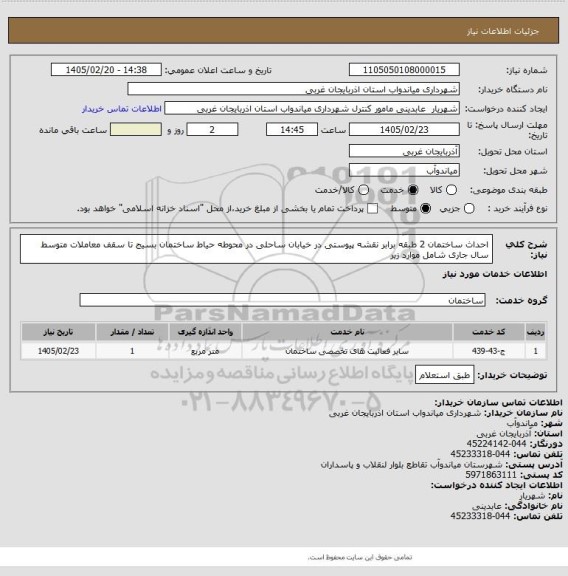 استعلام احداث ساختمان 2 طبقه برابر نقشه پیوستی در خیابان ساحلی در محوطه حیاط ساختمان بسیج تا سقف معاملات متوسط سال جاری شامل موارد زیر