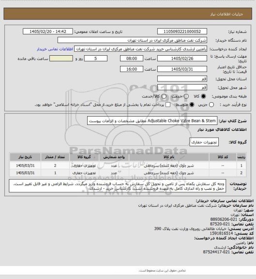 استعلام Adjustable Choke Valve Bean & Stem مطابق مشخصات و الزامات پیوست