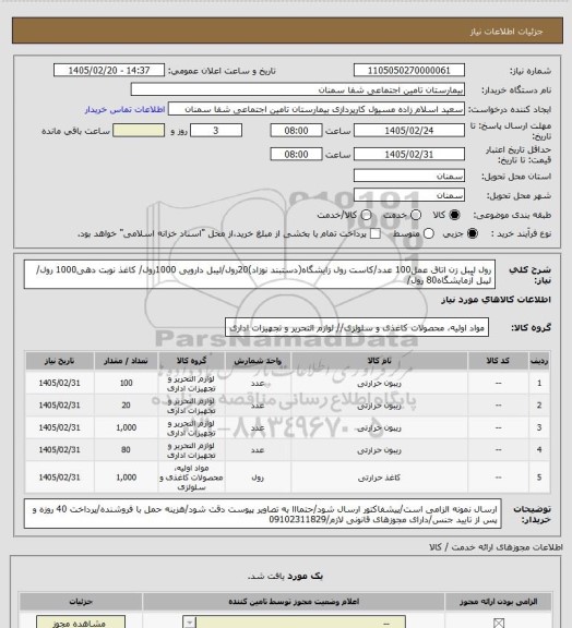 استعلام رول لیبل زن اتاق عمل100 عدد/کاست رول زایشگاه(دستبند نوزاد)20رول/لیبل دارویی 1000رول/ کاغذ نوبت دهی1000 رول/
لیبل آزمایشگاه80 رول/
