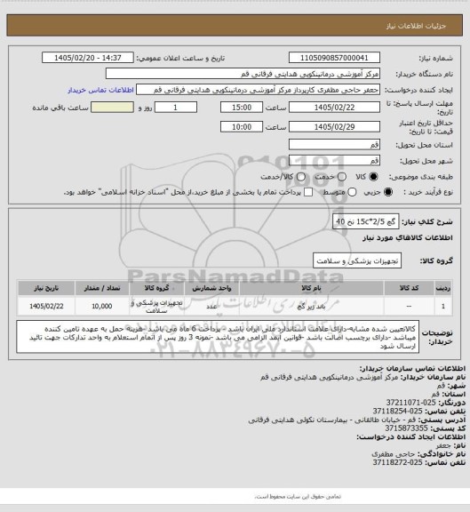 استعلام گچ 15c*2/5  نخ 40