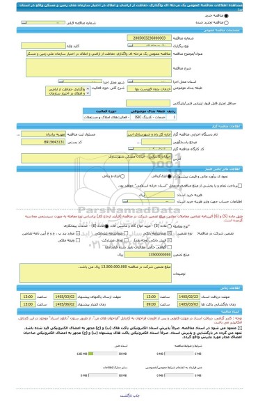 مناقصه، مناقصه عمومی یک مرحله ای واگذاری حفاظت از اراضی و املاک در اختیار سازمان ملی زمین و مسکن واقع در استان یزد