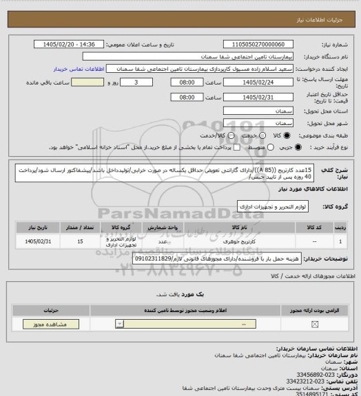استعلام 15عدد کارتریج ((85 A))/دارای گارانتی تعویض حداقل یکساله در صورت خرابی/تولیدداخل باشد/پیشفاکتور ارسال شود/پرداخت 40 روزه پس از تایید جنس/