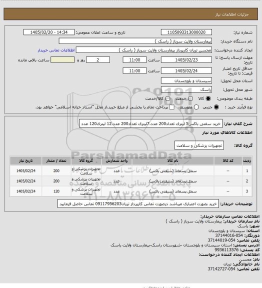 استعلام خرید سفتی باکس5 لیتری تعداد200 عدد.7لیتری تعداد200 عدد.12 لیتری120 عدد