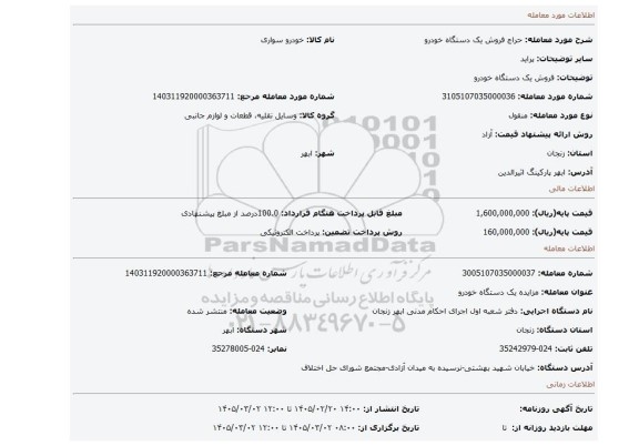 مزایده، فروش یک دستگاه خودرو