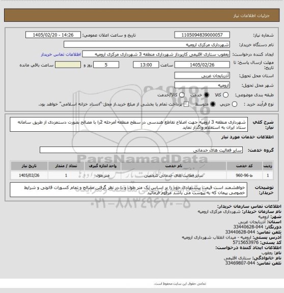 استعلام شهرداری منطقه 3 ارومیه جهت اصلاح تقاطع هندسی در سطح منطقه lمرحله 2را  با مصالح بصورت دستمزدی از طریق سامانه ستاد ایران به استعلام واگذار نماید