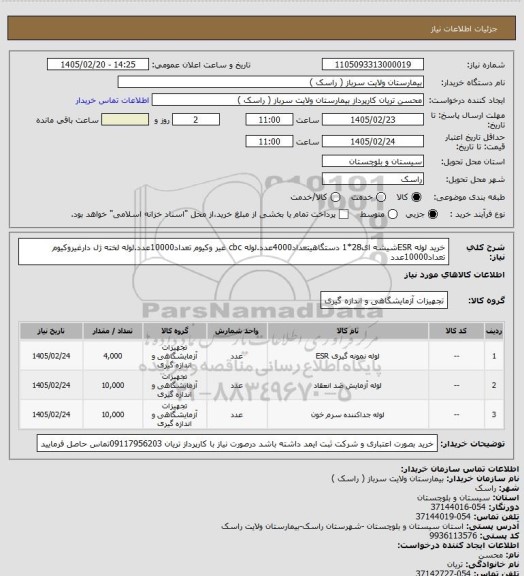 استعلام خرید لوله ESRشیشه ای28*1 دستگاهیتعداد4000عدد.لوله cbc غیر وکیوم تعداد10000عدد.لوله لخته ژل دارغیروکیوم تعداد10000عدد