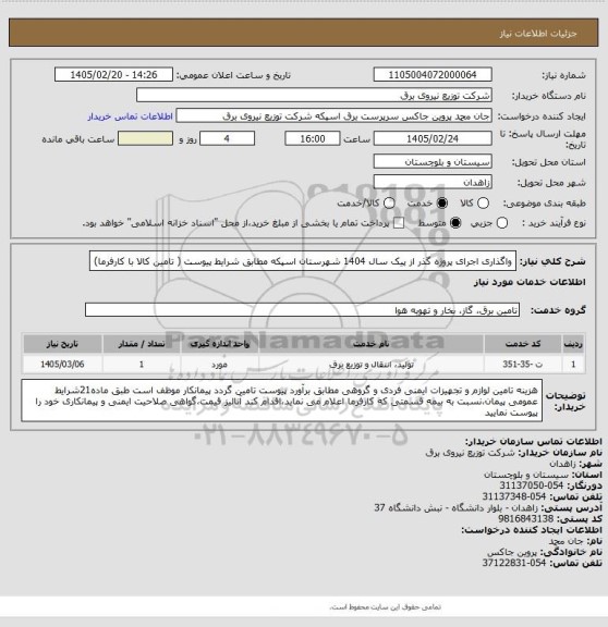 استعلام واگذاری اجرای پروژه گذر از پیک سال 1404 شهرستان اسپکه مطابق شرایط پیوست ( تامین کالا با کارفرما)