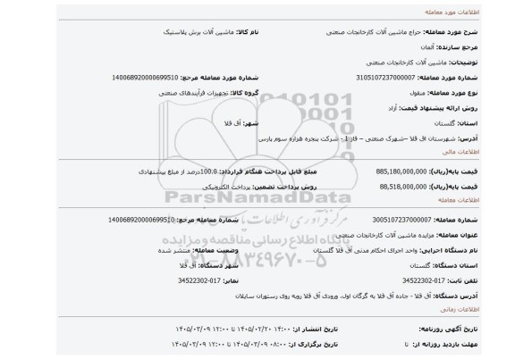 مزایده، ماشین آلات کارخانجات صنعتی