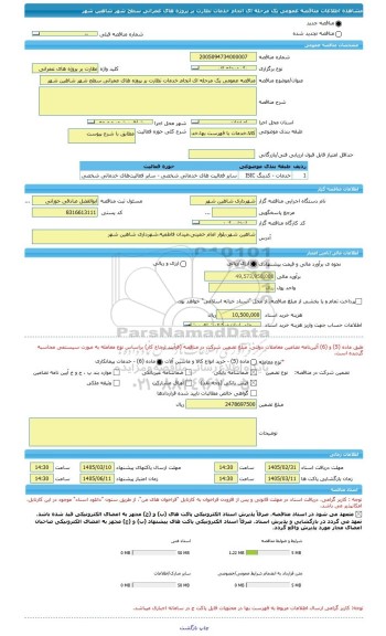 مناقصه، مناقصه عمومی یک مرحله ای انجام خدمات نظارت بر پروژه های عمرانی سطح شهر شاهین شهر