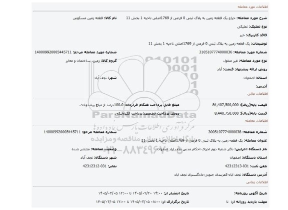 مزایده، یک قطعه زمین به پلاک ثبتی 0 فرعی از 1769اصلی ناحیه 1 بخش 11