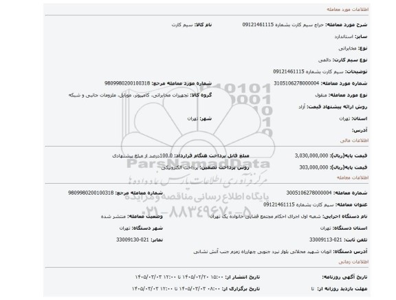 مزایده، سیم کارت بشماره  09121461115