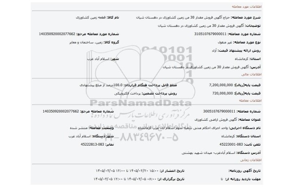 مزایده، آگهی  فروش   مقدار 30 من زمین کشاورزی در دهستان شیان