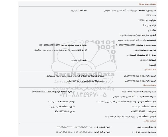 مزایده،  یک دستگاه کانتینر چادری عمومی