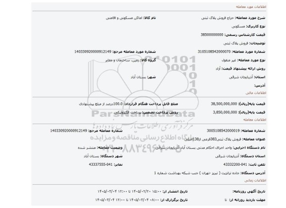 مزایده، فروش  پلاک ثبتی