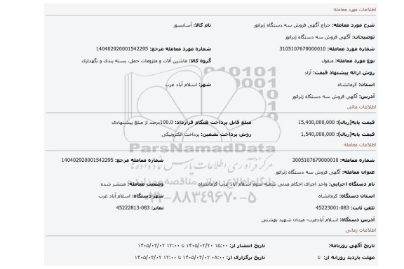مزایده، آگهی  فروش  سه دستگاه ژنراتور