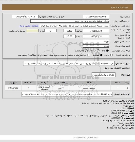 استعلام خرید 1قلم(4 عدد) برد میکرو پروسسورساخت داخل مطابق با مشخصات فنی و شرایط استعلام پیوست