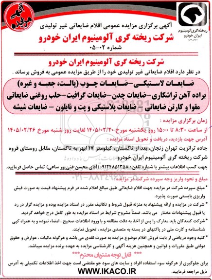 مزایده اقلام ضایعاتی غیر تولیدی 