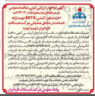 مناقصه  اجاره شناور (کشتی) AHTS جهت ارائه خدمات در مناطق عملیاتی- نوبت دوم