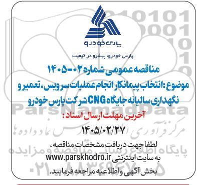 مناقصه انتخاب پیمانکار انجام عملیات سرویس، تعمیر و نگهداری سالیانه جایگاه CNG