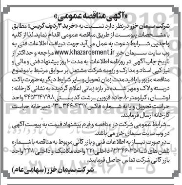 مناقصه خرید 3 ردیف گریس