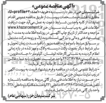 مناقصه عمومی خرید 100 عدد U-profile620