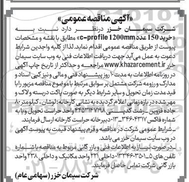 مناقصه عمومی خرید 150 عدد c-profile 1200mm