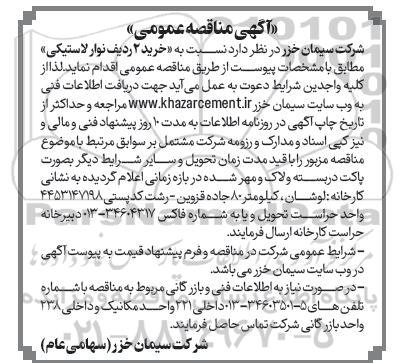 مناقصه عمومی خرید 2 ردیف نوار لاستیکی 