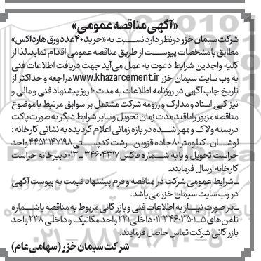 مناقصه عمومی خرید 40 عدد ورق هارداکس 