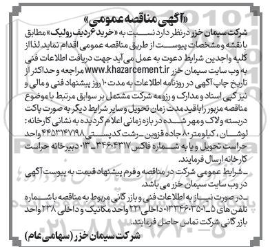 مناقصه عمومی خرید 6 ردیف رولیک