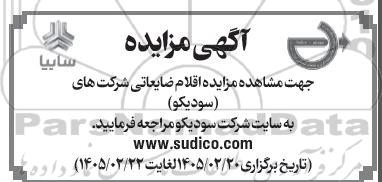مزایده اقلام ضایعاتی شرکت های