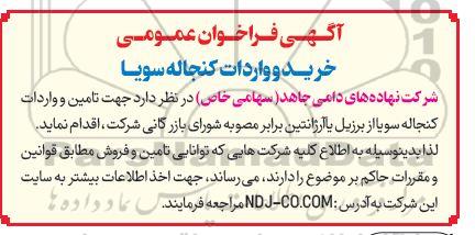فراخوان عمومی خرید و واردات کنجاله سویا