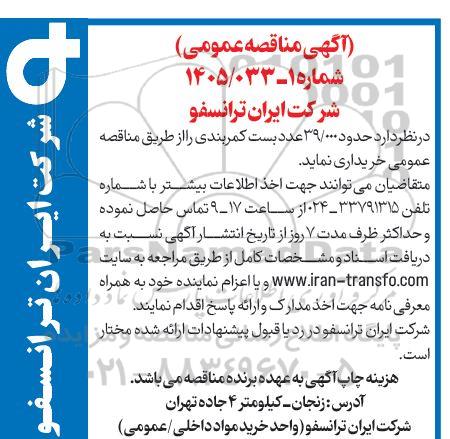مناقصه خرید 39.000 عدد بست کمربندی