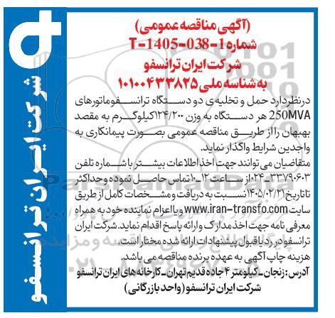 مناقصه حمل و تخلیه دو دستگاه ترانسفورماتور های 250MVA