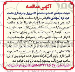 مناقصه انتخاب پیمانکار کود روبی و بهداشت جایگاه دام 