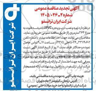 تجدید مناقصه تهیه و نصب درب و پنجره UPVC
