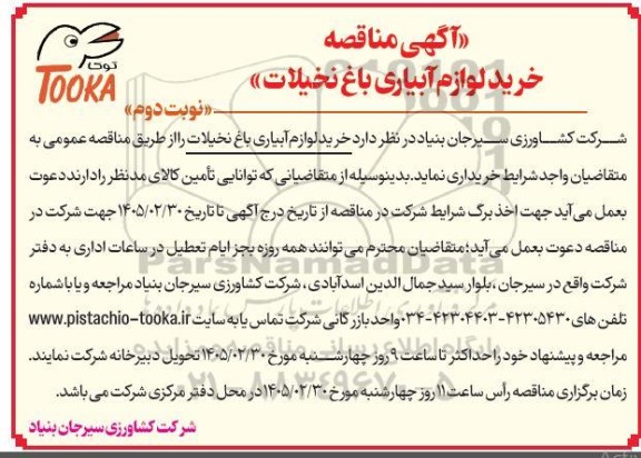 مناقصه خرید لوازم آبیاری باغ نخیلات- نوبت دوم 