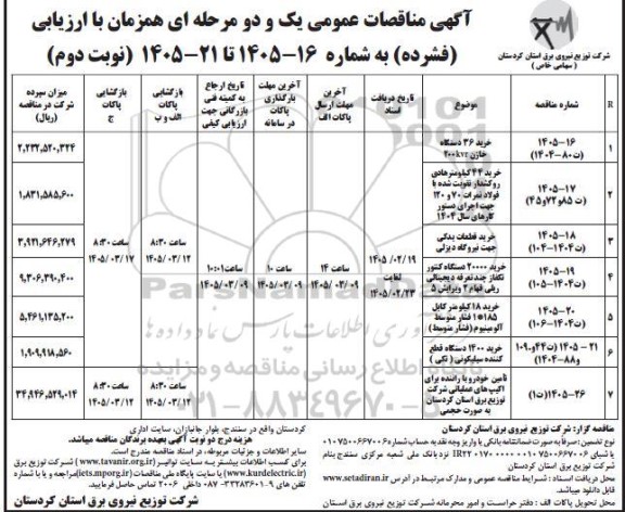 مناقصه عمومی خرید 36 عدد دستگاه خازن kvr100...- نوبت دوم 