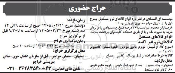 حراج انواع کالاهای نو و مستعمل