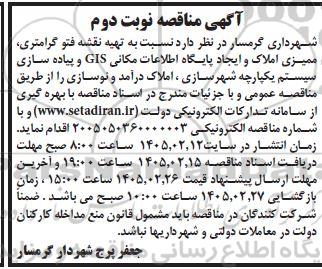 آگهی مناقصه  تهیه نقشه فتو گرامتری ،ممیزی املاک و ایجاد پایگاه اطلاعات مکانی- نوبت دوم 