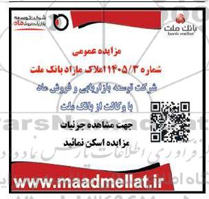 مزایده عمومی املاک مازاد 