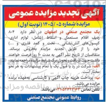 مزایده 804 ردیف اقلام مستعمل و اسقاط تجدید