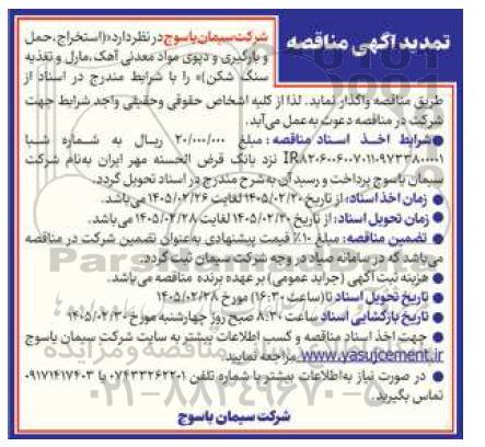 تمدید مناقصه استخراج، حمل و بارگیری و دپوی مواد معدنی آهک، مارل و تغذیه سنگ شکن