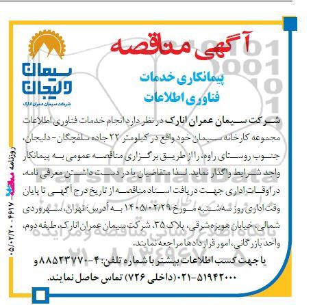 مناقصه پیمانکاری خدمات فناوری اطلاعات