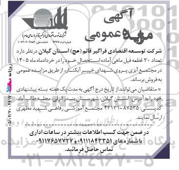 مزایده عمومی تعداد 30 قطعه فیل ماهی آماده استحصال 