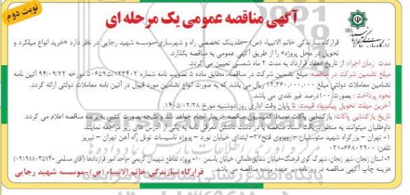 مناقصه عمومی خرید انواع میلگرد و تحویل در محل پروژه  - نوبت دوم 