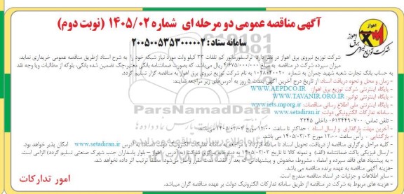 مناقصه خرید ترانسفورماتور کم تلفات 33 کیلوولت مورد نیاز شبکه - نوبت دوم 