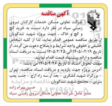 مناقصه خرید گچ و گچ و خاک
