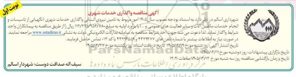 مناقصه تامین نیروی انسانی واگذاری خدمات شهری (نگهبانی از تاسیسات و انجام....)