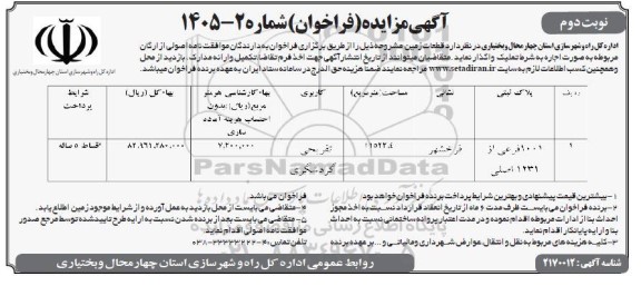 فراخوان اجاره به شرط تملیک قطعات زمین- نوبت دوم